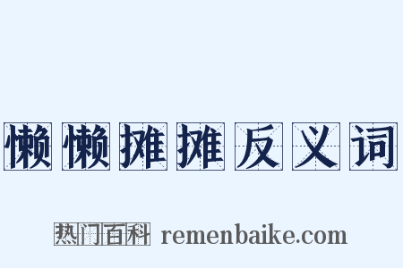 懒懒摊摊反义词是什么意思的图片